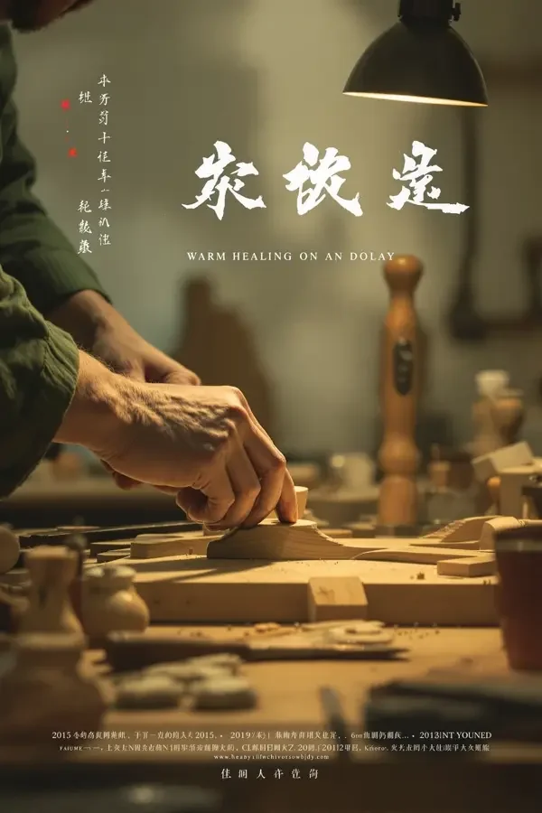 老街手艺人 海报